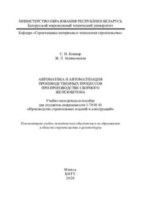 Автоматика та автоматизація виробничих процесів у виробництві збірного залізобетону