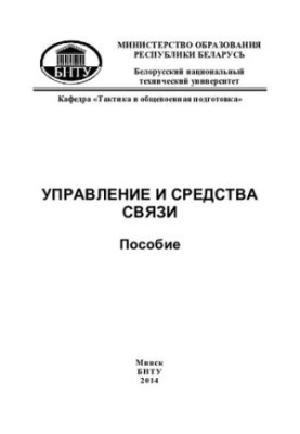 Управление и средства связи