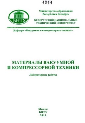 Materials of vacuum and compressor equipment