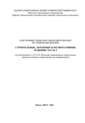 Электронный учебно-методический комплекс по учебной дисциплине «Строительные, дорожные и мелиоративные машины». Часть 2 для с