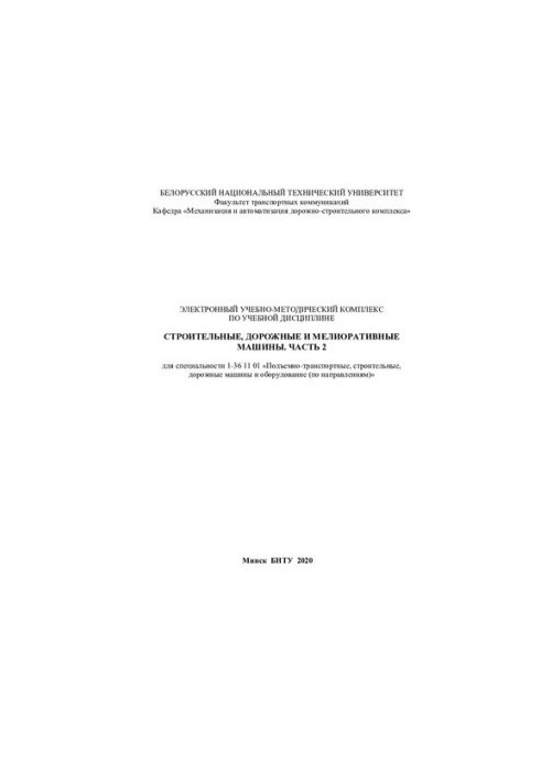 Электронный учебно-методический комплекс по учебной дисциплине «Строительные, дорожные и мелиоративные машины». Часть 2 для с
