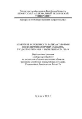 Measurement of contamination of radioactive substances of various objects, food and water with the DP-5V device
