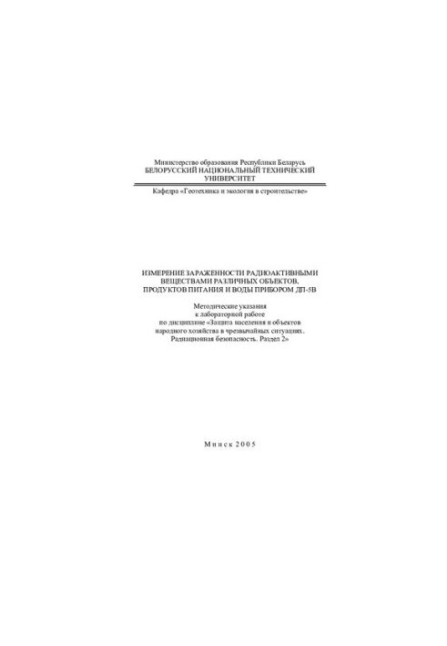 Measurement of contamination of radioactive substances of various objects, food and water with the DP-5V device