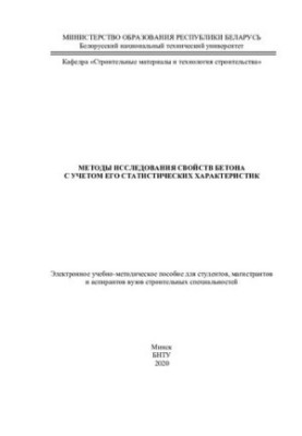 Methods of studying the properties of concrete, taking into account its statistical characteristics