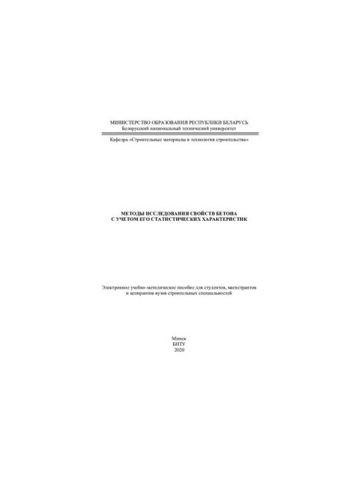 Methods of studying the properties of concrete, taking into account its statistical characteristics