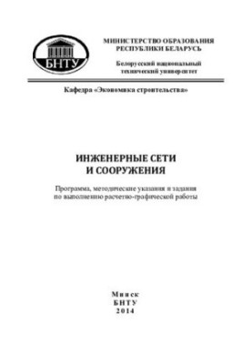 Engineering networks and facilities