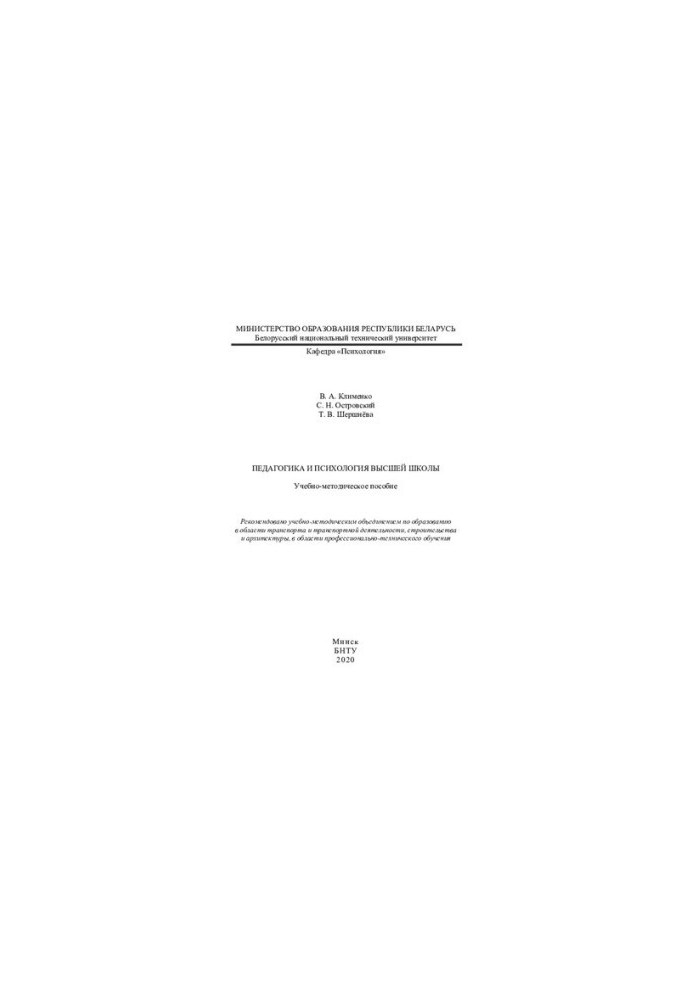 Pedagogy and psychology of higher education