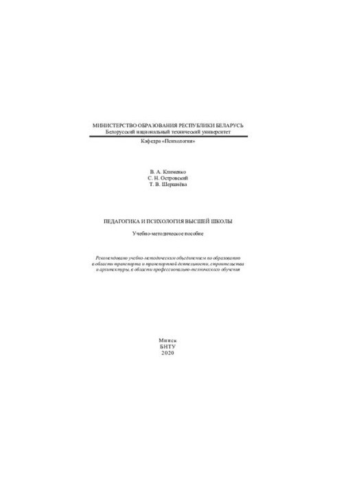 Pedagogy and psychology of higher education