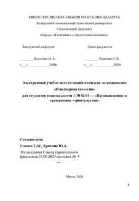 Електронний навчально-методичний комплекс з дисципліни «Інженерна геологія» для студентів спеціальності 1-70 02 01 — «Промисловість»