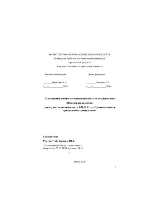 Електронний навчально-методичний комплекс з дисципліни «Інженерна геологія» для студентів спеціальності 1-70 02 01 — «Промисловість»