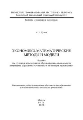 Економіко-математичні методи та моделі