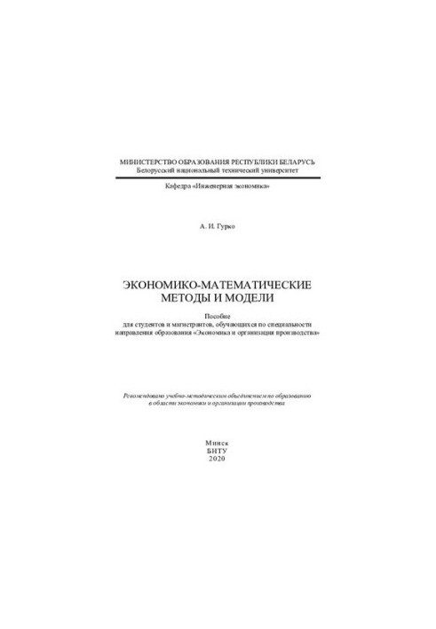 Економіко-математичні методи та моделі