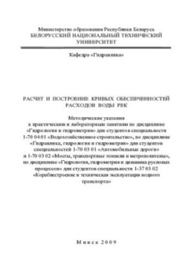 Расчет и построение кривых обеспеченностей расходов воды рек