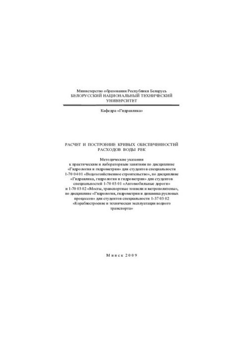 Расчет и построение кривых обеспеченностей расходов воды рек