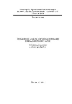 Determination of the Jung module on bending of a homogeneous beam