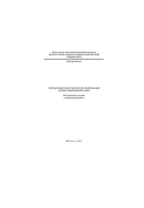 Determination of the Jung module on bending of a homogeneous beam