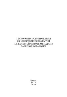 Technology of forming wear-resistant coatings on an iron basis by laser processing methods