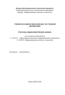 Навчально-методичний комплекс з навчальної дисципліни «Системи управління базами даних» для студентів спеціальностей: I – 40 01