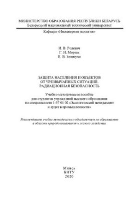 Захист населення та об'єктів від надзвичайних ситуацій. Радіаційна безпека