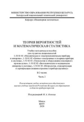 Теория вероятностей и математическая статистика. Ч. 2