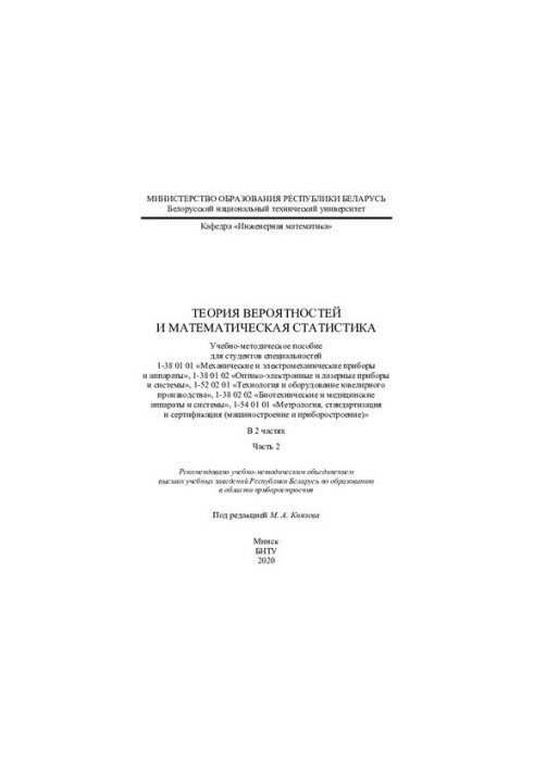 Теория вероятностей и математическая статистика. Ч. 2
