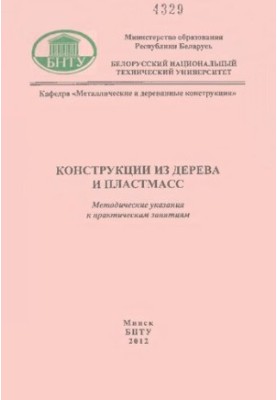 Конструкции из дерева и пластмасс