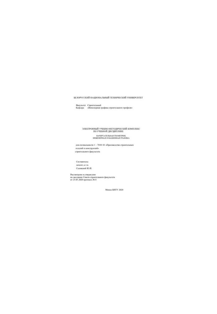 Electronic educational and methodological complex on the academic discipline "Descriptive geometry, engineering and machine graphics" for