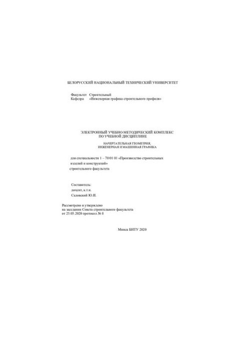 Electronic educational and methodological complex on the academic discipline "Descriptive geometry, engineering and machine graphics" for