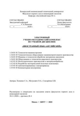 Електронний навчально-методичний комплекс з навчальної дисципліни "Іноземна мова" (англійська) 1-36 01 01 "Технологія машин"