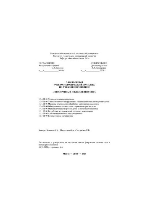 Електронний навчально-методичний комплекс з навчальної дисципліни "Іноземна мова" (англійська) 1-36 01 01 "Технологія машин"