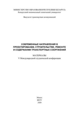 Сучасні напрямки в проектуванні, будівництві, ремонті та утриманні транспортних споруд