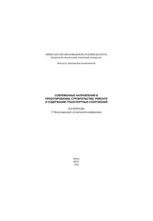 Сучасні напрямки в проектуванні, будівництві, ремонті та утриманні транспортних споруд