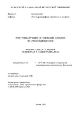 Electronic educational and methodological complex on the academic discipline "Descriptive geometry, engineering and machine graphics" for