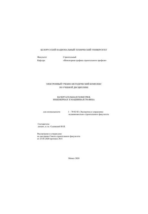 Electronic educational and methodological complex on the academic discipline "Descriptive geometry, engineering and machine graphics" for