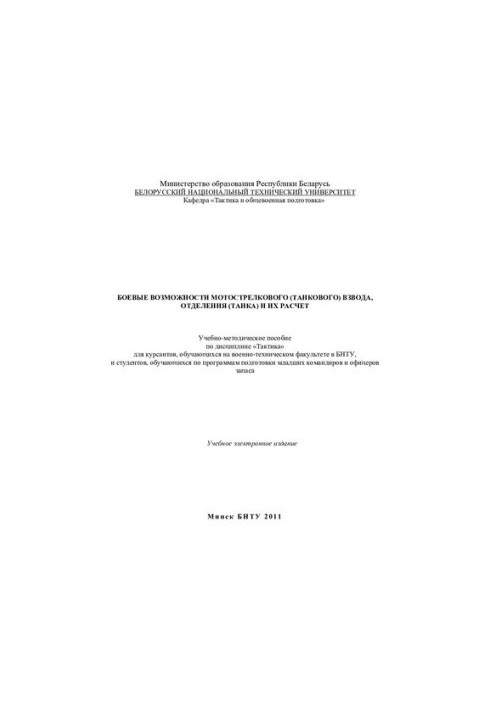Combat capabilities of motorized rifle (tank) platoon, compartments (tank) and their calculation