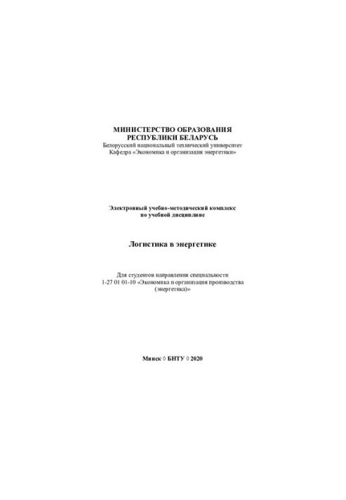 Electronic educational-methodical complex on the academic discipline "Logistics in Energy" for students of the direction of special