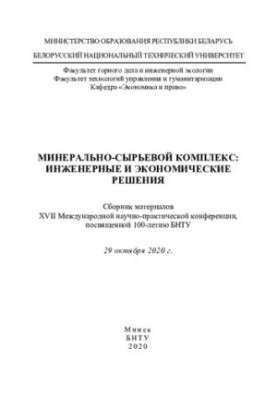Mineral and raw materials complex: engineering and economic solutions