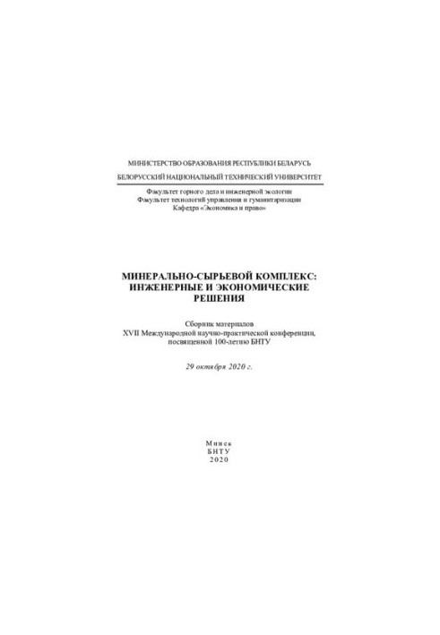 Mineral and raw materials complex: engineering and economic solutions