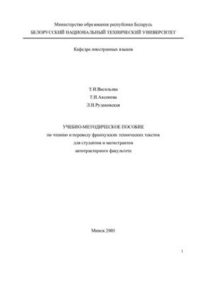 Training manual for reading and translation of French technical texts for students and undergraduates autotractor