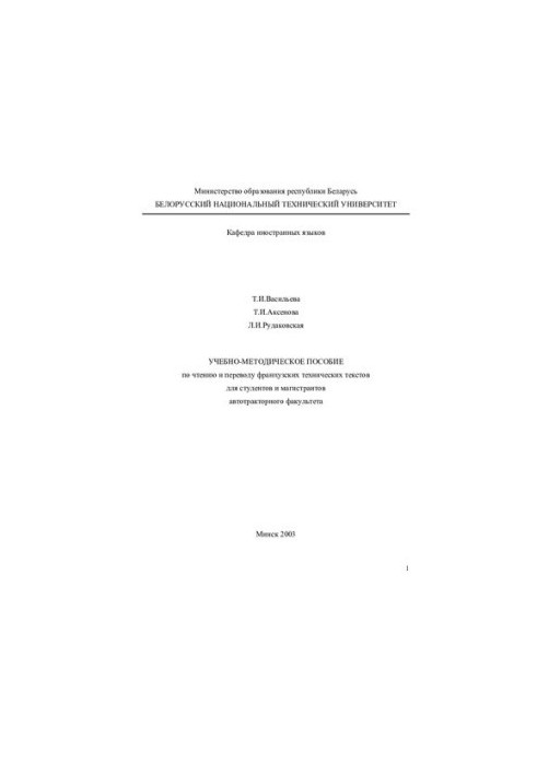Training manual for reading and translation of French technical texts for students and undergraduates autotractor
