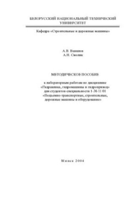 Методичний посібник до лабораторних робіт з дисципліни "Гідравліка, гідромашини та гідроприводи" для студентів спеціальності