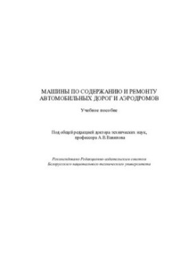 Машини для утримання та ремонту автомобільних доріг і аеродромів