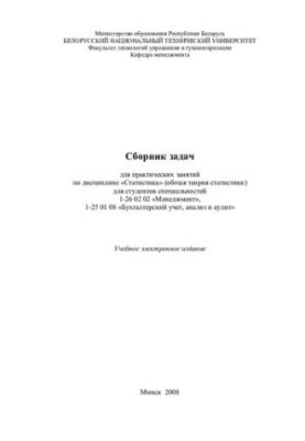 Збірник задач для практичних занять з дисципліни "Статистика" (загальна теорія статистики) для студентів спеціальностей 1-26