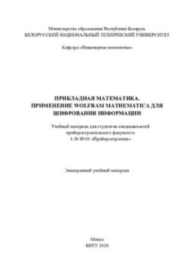 Прикладна математика. Використання Wolfram Mathematica для шифрування інформації