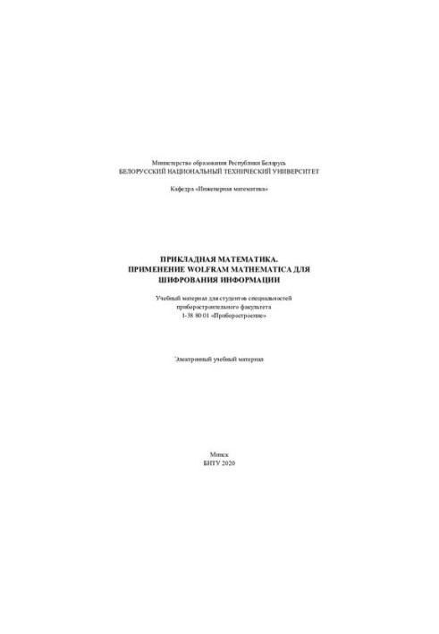 Прикладна математика. Використання Wolfram Mathematica для шифрування інформації
