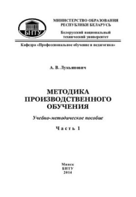 Methodology of industrial training. At 3 h. Ch. 1