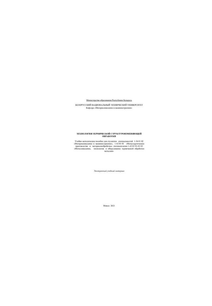 Technology of thermal structure-changing processing