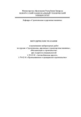 Methodical instructions for performing laboratory work on the courses "Construction, road and transport machines", "Mechanization