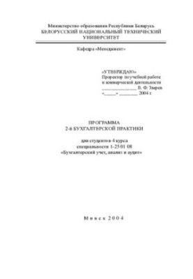 Програма 2-ї бухгалтерської практики для студентів 4 курсу спеціальності 1-25 01 08 "Бухгалтерський облік, аналіз та аудит"