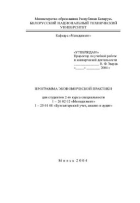 Програма економічної практики для студентів 2-го курсу спеціальностей 1-26 02 02 "Менеджмент", 1-25 01 08 "Бухгалтерський облік"